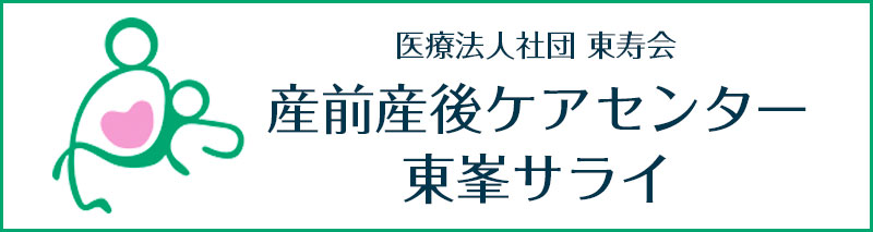 産前産後ケアセンター東峯サライ